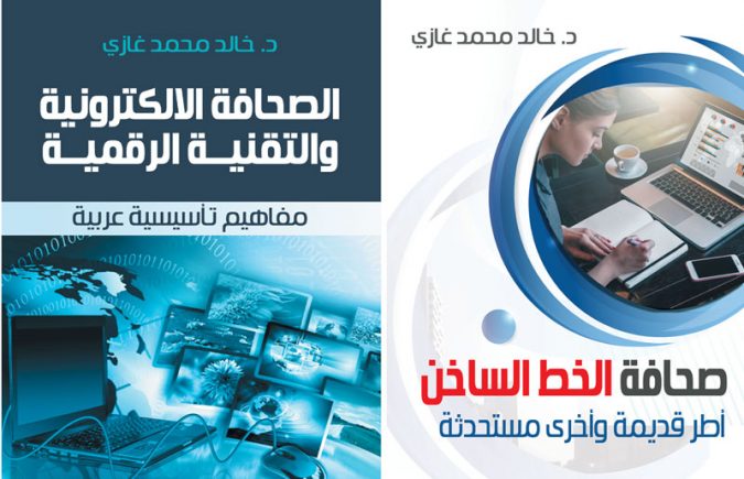 “صحافة الخط الساخن” و “الصحافة الالكترونية والتقنية الرقمية”: كتابان صدرا حديثا للدكتور خالد محمد غازي الخبير الإعلامي العربي المتميز في مجال الصحافة الالكترونية