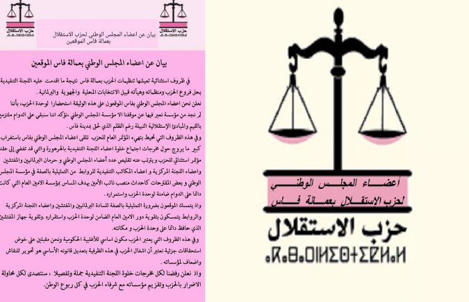 من له المصلحة في بلقنة حزب الإستقلال وإضعاف مؤسساته الحزبية؟ أعضاء المجلس الوطني لحزب الإستقلال بفاس يدقون ناقوس الخطر