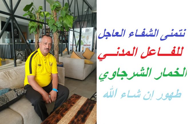 الحاج الخمار الشرجاوي يتماثل للشفاء ويتقدم بالشكر إلى كل من وقف إلى جانبه وساعده على تجاوز أزمته الصحية