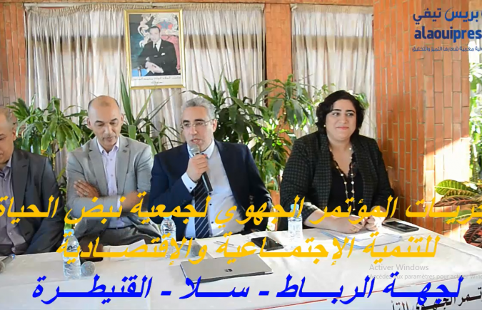 منير بحري وغيثة يحياوي يترأسان المؤتمر الجهوي التأسيسي لجمعية نبض الحياة للتنمية الإجتماعية والإقتصادية بجهة الرباط – سلا – القنيطرة
