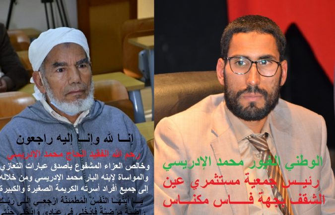 أعضاء جمعية مستثمري عين الشقف يقدمون واجب العزاء إلى رئيس الجمعية ج محمد الإدريسي في وفاة والده تغمده الله بواسع رحمته