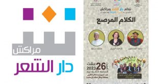 دار الشعر بمراكش تواصل سفرها الشعري بين الجبال والمداشر والبوادي وتحتفي بشعراء “الكلام المرصع”