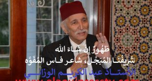 متمنياتنا الصادقة بالشفاء العاجل لشريفنا المبجل شاعر مدينة فاس المفوه الأستاذ سيدي عبد الكريم الوزاني