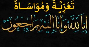 تعزية ومواساة في وفاة صهرة حميد شباط الأمين العام السابق لحزب الإستقلال تغمدها الله بواسع رحمته