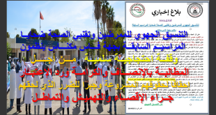 التنسيق الجهوي للممرضين وتقنيي الصحة ضحايا المراسيم السابقة جهة فاس مكناس يقرر تنظيم وقفة احتجاجية