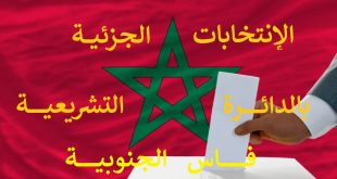 وأخيرا وزارة الداخلية تحدد موعد إجراء الإنتخابات الجزئية بالدائرة التشريعية فاس الجنوبية