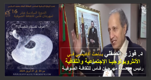 اعْــرِفْ نَفْسَك بِنَفْسِك: شعار الدورة 16 لمهرجان فاس للثقافة الصوفية {من 20 أبريل إلى 27 أبريل 2024، البرنامــج الكامــل}