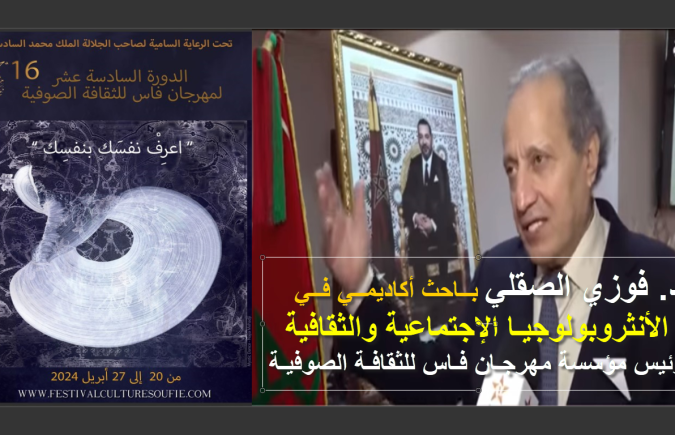 اعْــرِفْ نَفْسَك بِنَفْسِك: شعار الدورة 16 لمهرجان فاس للثقافة الصوفية {من 20 أبريل إلى 27 أبريل 2024، البرنامــج الكامــل}