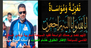 تعزية ومواساة في فقدان الإطار المغربي الخلوق المرحوم هشام الحوات فقيد نادي السلام الفاسي للسباحة