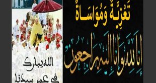 تعزية ومواساة مرفوعة إلى مولانا أمير المؤمنين حفه الله برعايته الكريمة في فقدان صاحبة السمو الملكي الأميرة والدته، تغمدها الله بواسع رحمته