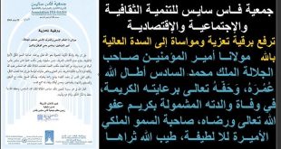 جمعية فاس سايس ترفع برقية تعزية ومواساة إلى مولانا أمير المؤمنين الملك محمد السادس أطال الله عمره، في وفاة والدته طيب الله ثراها
