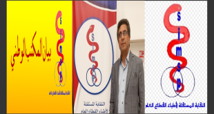 تذكيـــر من النقابة المستقلة لأطباء القطاع العام