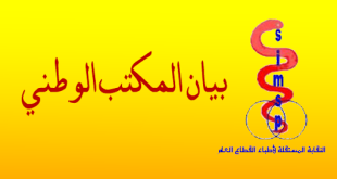 النقابة المستقلة لأطباء القطاع العام تتبنى خيار استمرار النضال بإضرابات وطنية، أسبوع الغضب، وقفات احتجاجية بكل الجهات