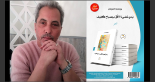 يَدي تُضِِيءُ الأفُقَ بمِصبَاح كَفِيف: ديوان شعري جديد للشاعر والناقد الفني بوجمعة العوفي