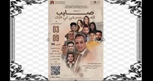 “صايب المسرحي لي فيك” – دورة تكوينية مكثفة في فنون المسرح