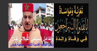 تعزية ومواساة فعاليات من المجتمع المدني بفاس المدينة في وفاة والدة الأخ الجيلالي نقاز تغمدها الله بواسع رحمته