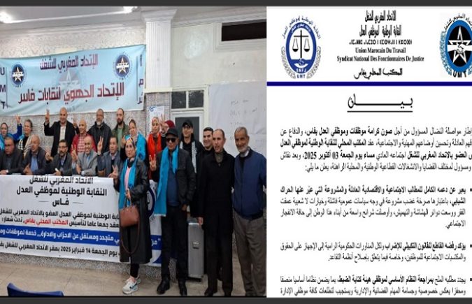 مضامين البيان الصادر عن المكتب المحلي للنقابة الوطنية لموظفي العدل بفاس العضو بالاتحاد المغربي للشغل