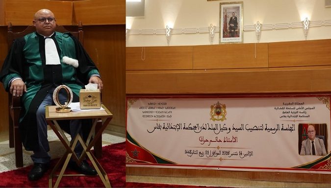 فاس تصنع الحدث القضائي البارز بداية الأسبوع: التنصيب الرسمي للسيد وكيل الملك لدى المحكمة الإبتدائية بفاس الأستاذ حاتم حراث